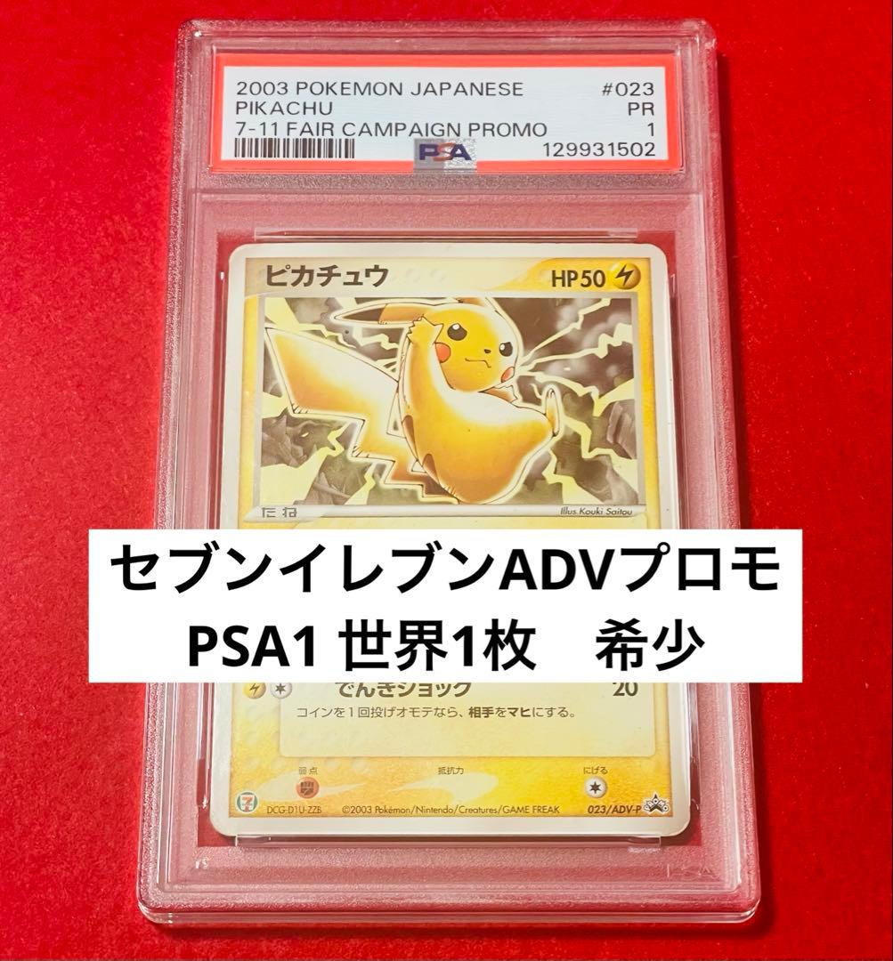 【世界1枚　PSA1】ピカチュウ　セブンイレブン023/ADV-P PROMO
