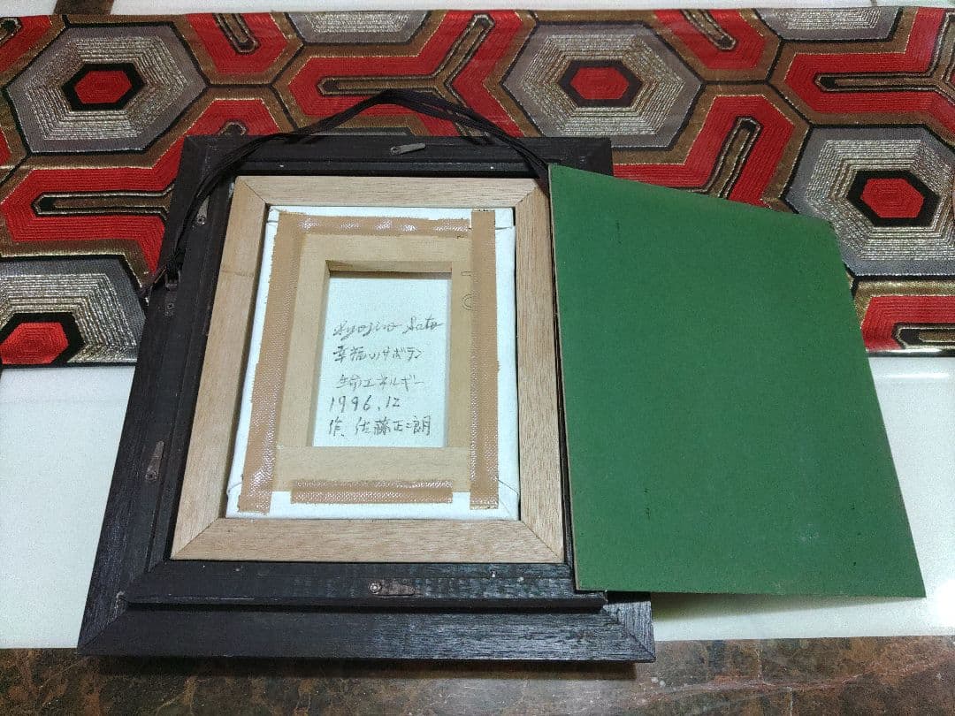 幸福のサボテン　生命エネルギー　佐藤正二朗作　油彩画　かわいいサボテン　幸せ