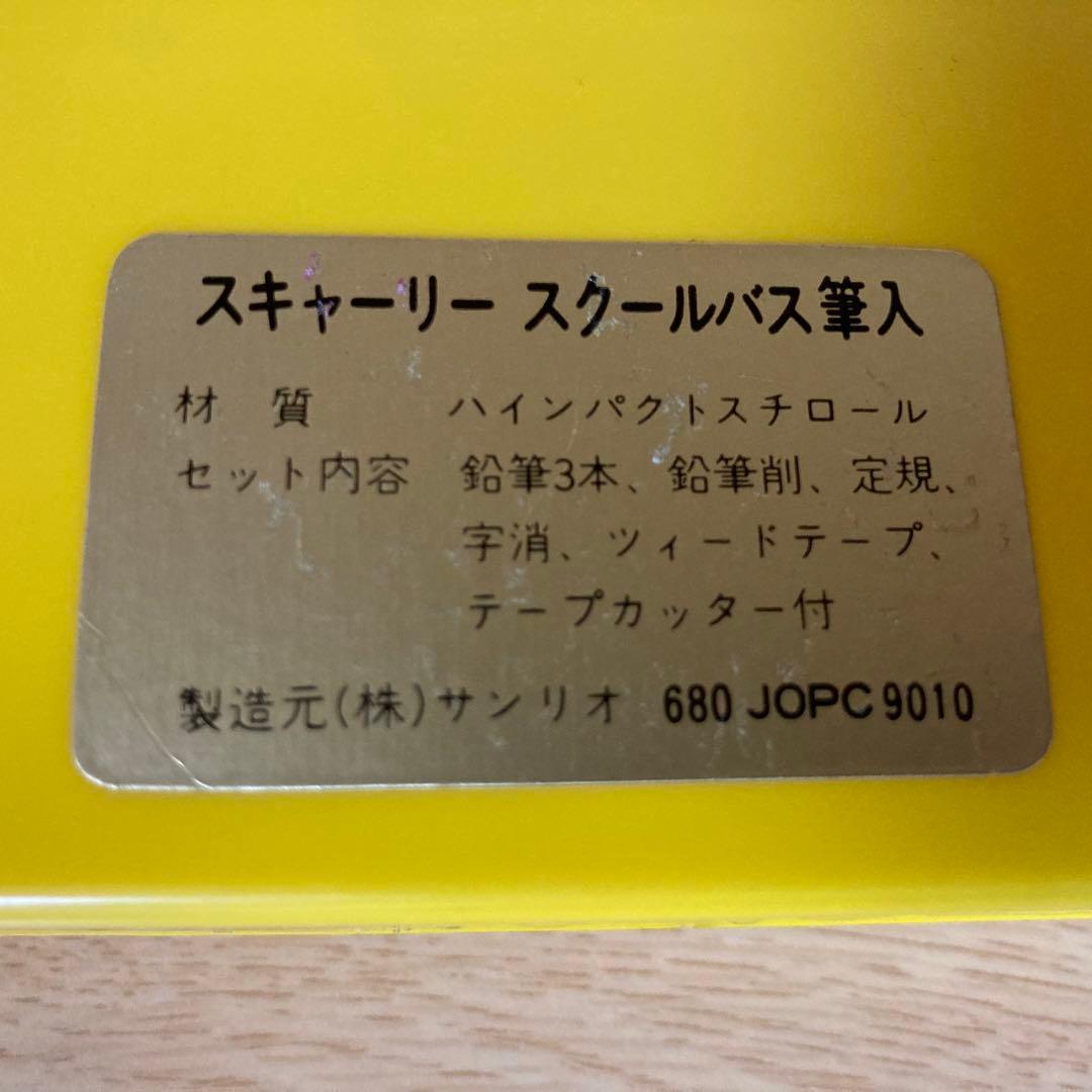 昭和レトロ サンリオ リチャード スキャーリースクールバス型筆入
