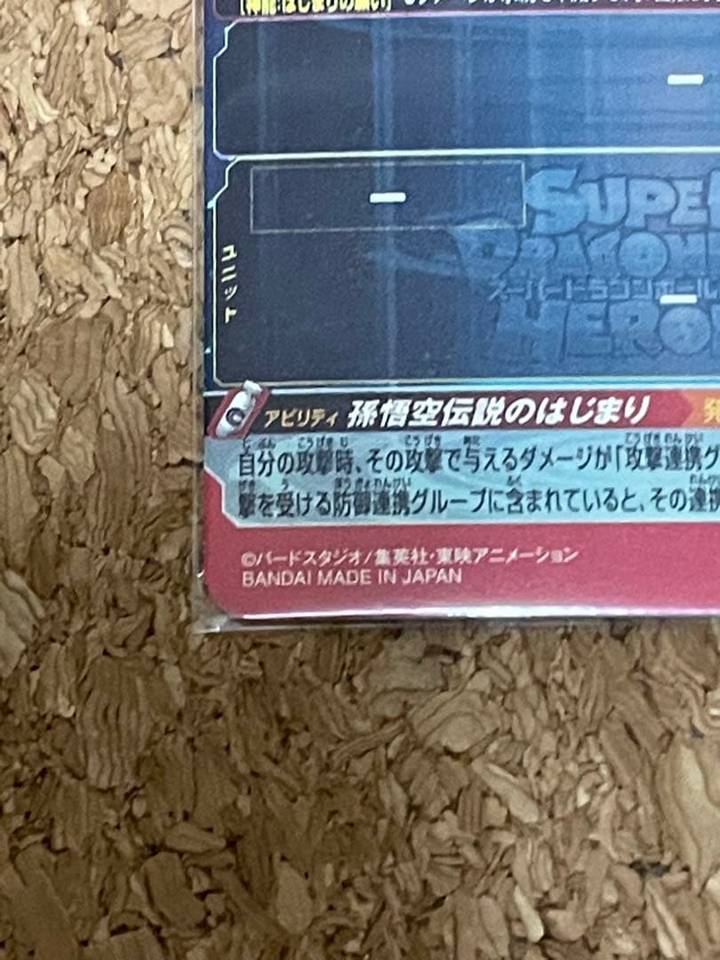 ドラゴンボールヒーローズ　孫悟空