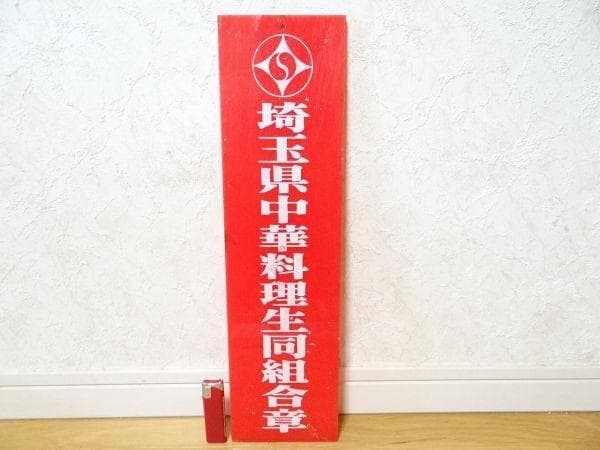希少 非売品 ビンテージ 埼玉県中華料理生同組合章 看板 広告 レトロ 当時物