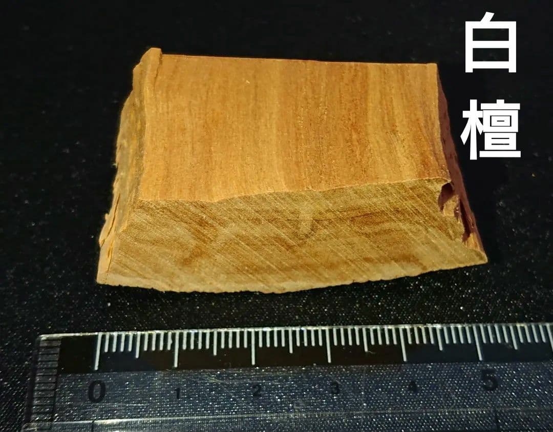 香木 沈香 伽羅 聞香◎品名 白檀 蔵出D