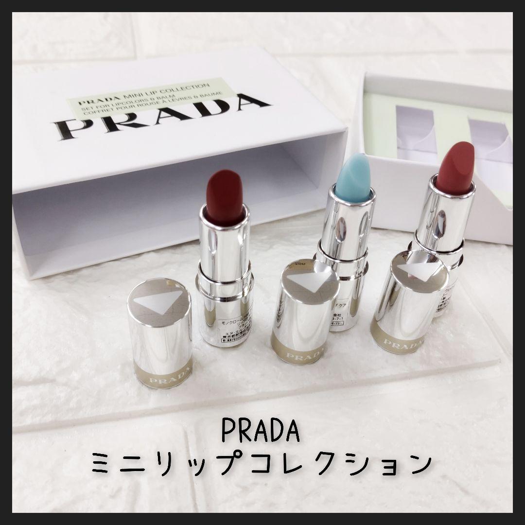 新品未使用　PRADA　ミニリップコレクション　3本セット