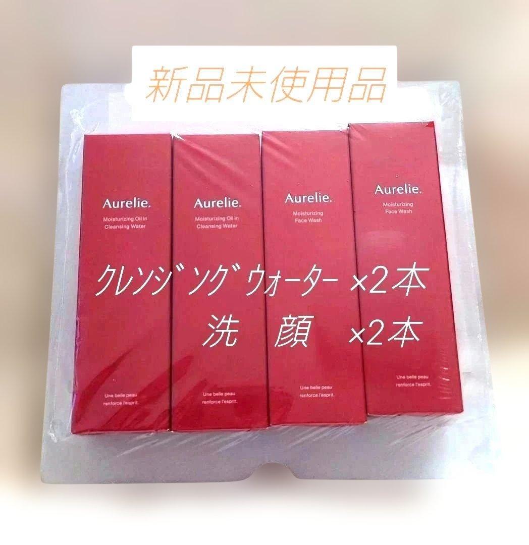 ◉新品未使用品◉Aurelie クレンジング·洗顔各2本→計4本セット