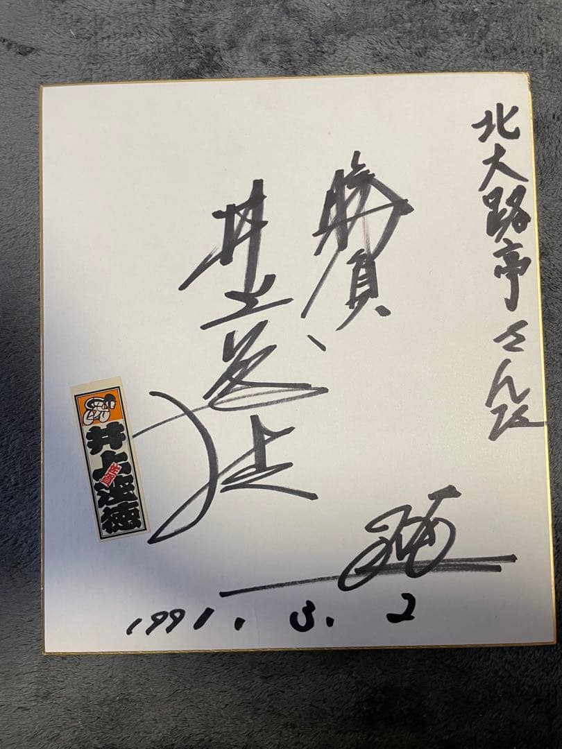 井上 茂徳(S1班41期)のサイン入り色紙