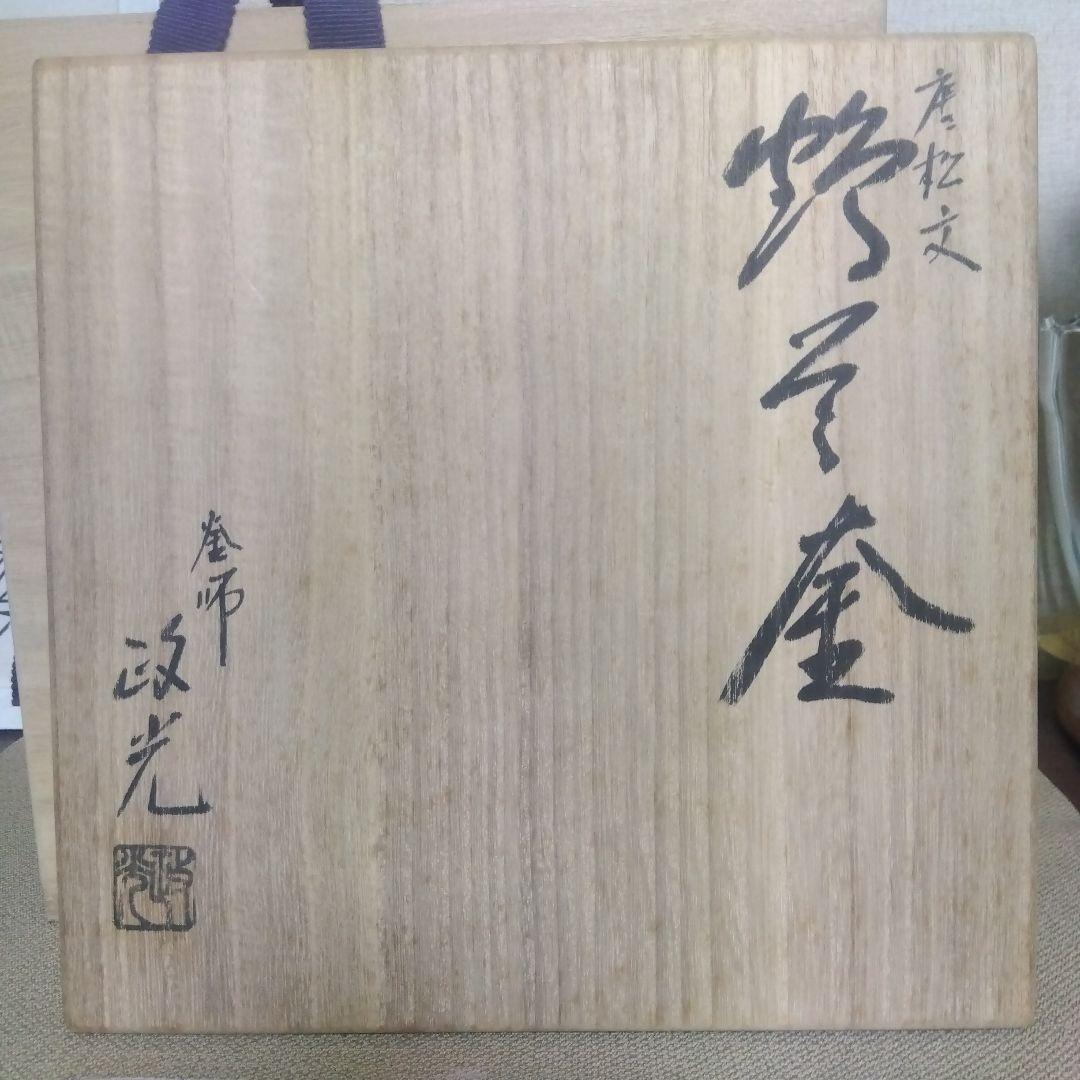 政光　 茶釜　　風炉釜