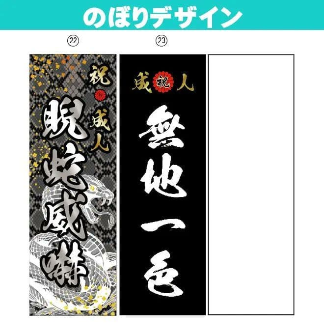 sss【最終受付】成人式のぼり旗オーダー