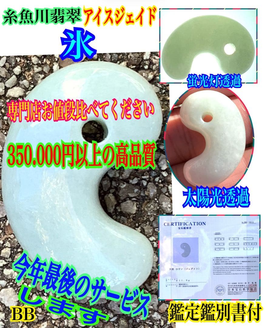 ✳アイスジェイド*淡緑色　１個お身近に　糸魚川翡翠ジェダイト勾玉 極上品　鑑別付