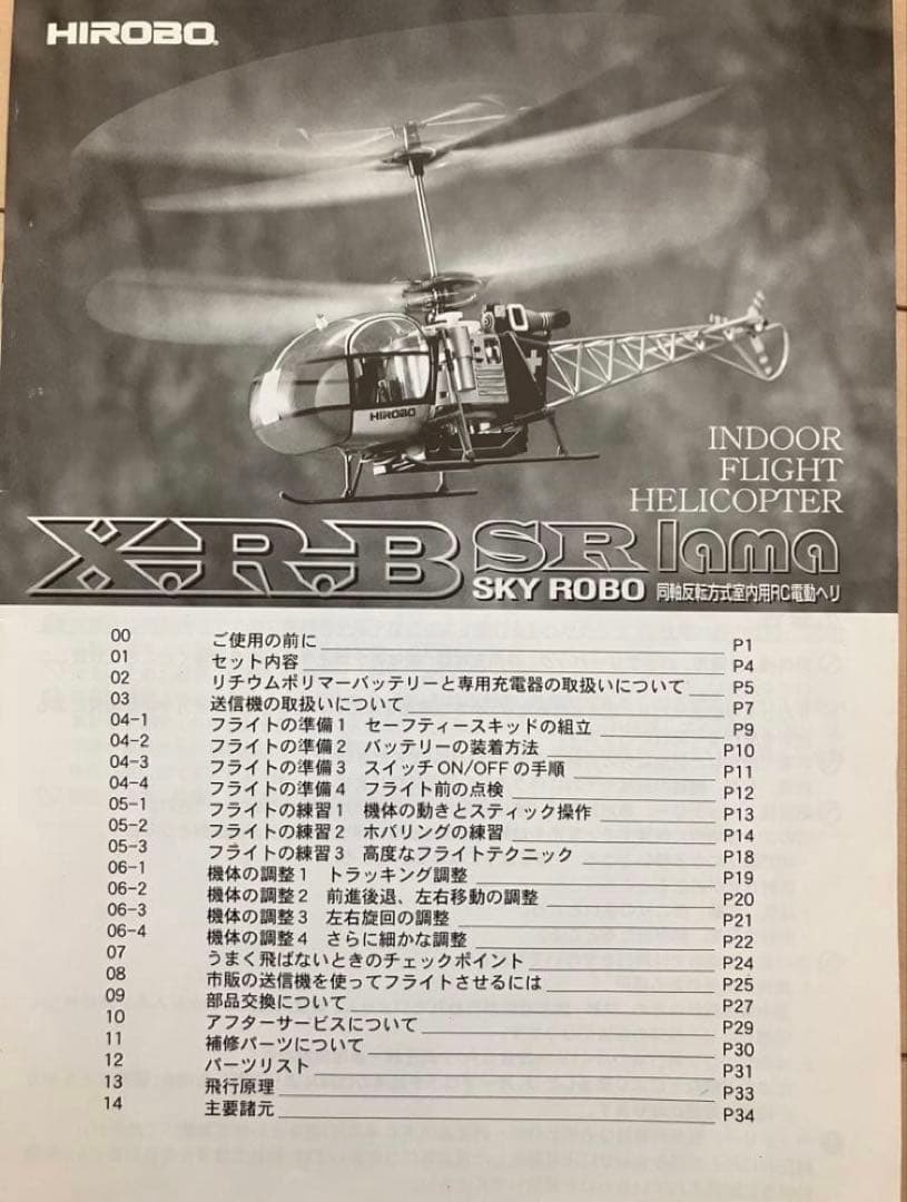 HIROBO/ラジコンヘリコプター室内用 X.R.B SR lama