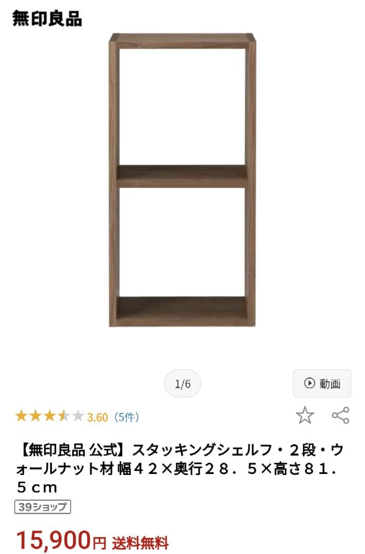 無印良品 スタッキングシェルフ 2×2段 ウォールナット材