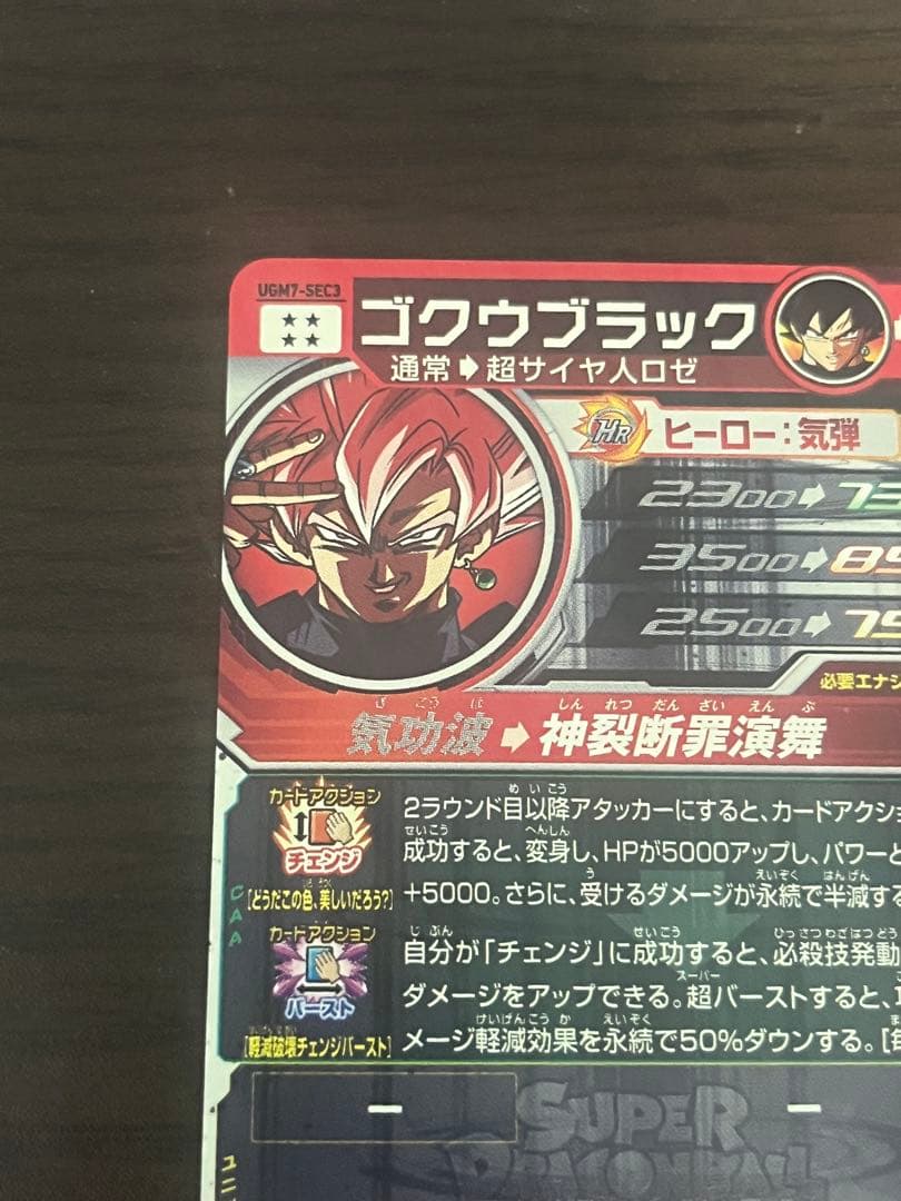 スーパードラゴンボールヒーローズゴクウブラックUGM7-SEC3 アタック表記