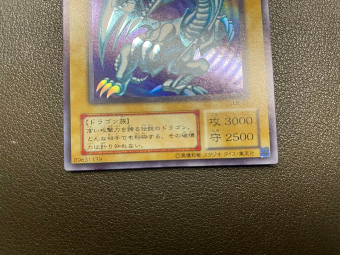 青眼の白龍 2期　ウルトラレア　LB-01 完美品