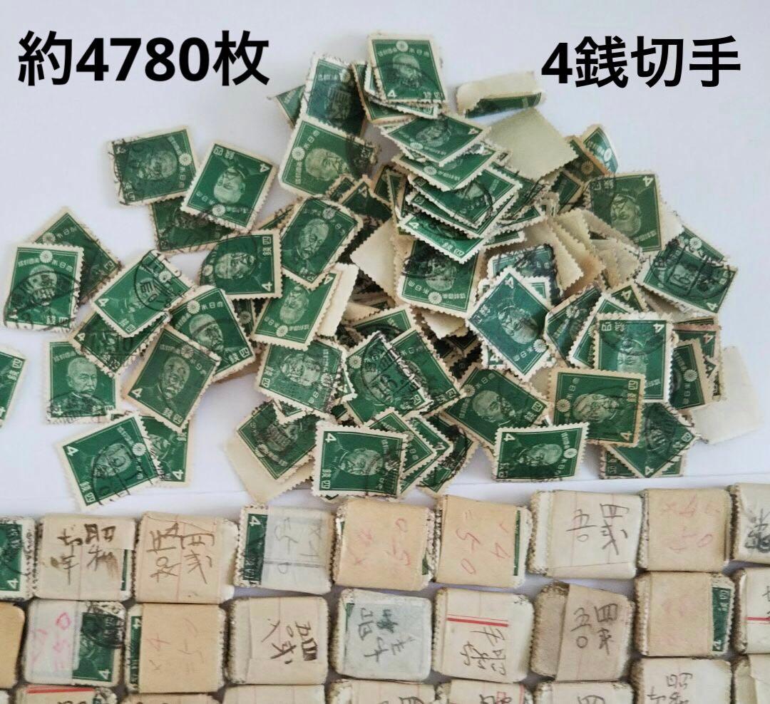 使用済み切手 四銭 古切手　東郷平八郎 戦前 約4780枚