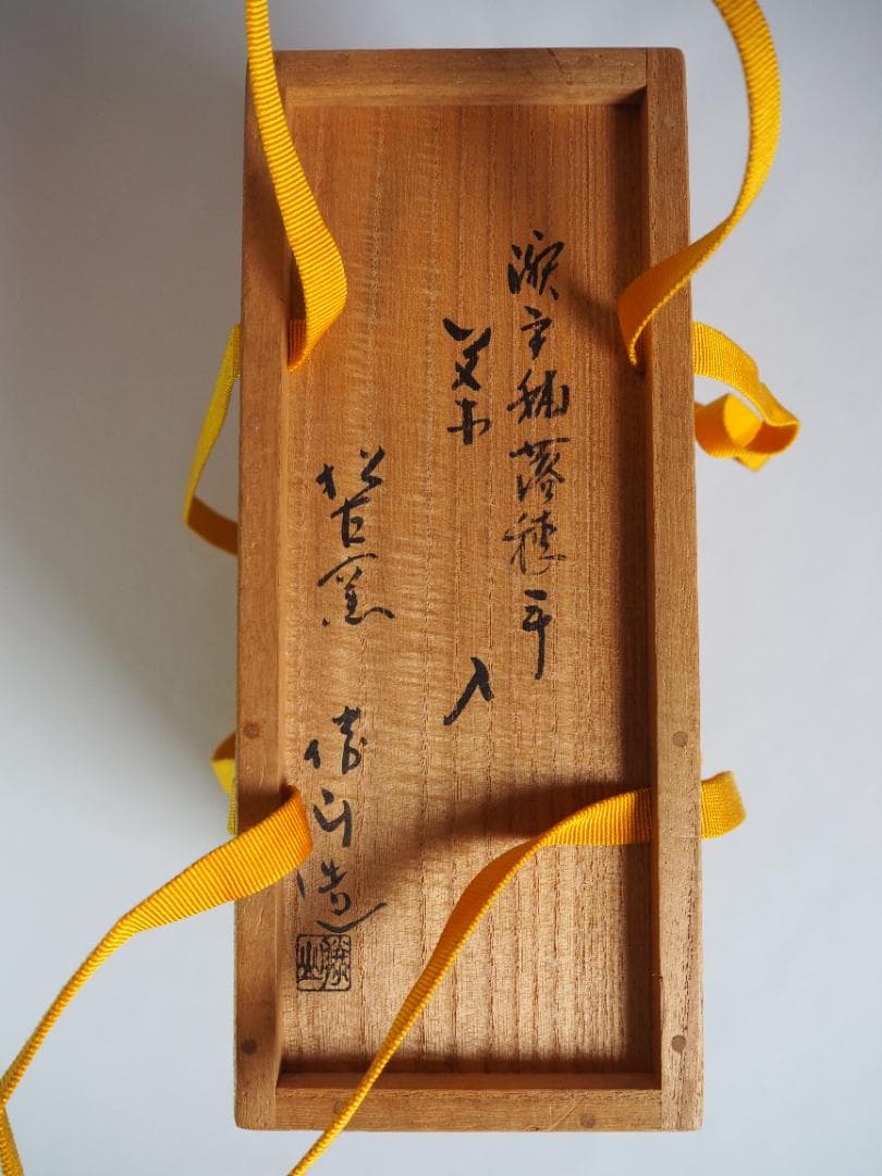 表千家堀内宗完12代兼中斎御書付『瀬戸肩衝茶入』松古窯4代目佐久間勝山造（共箱）