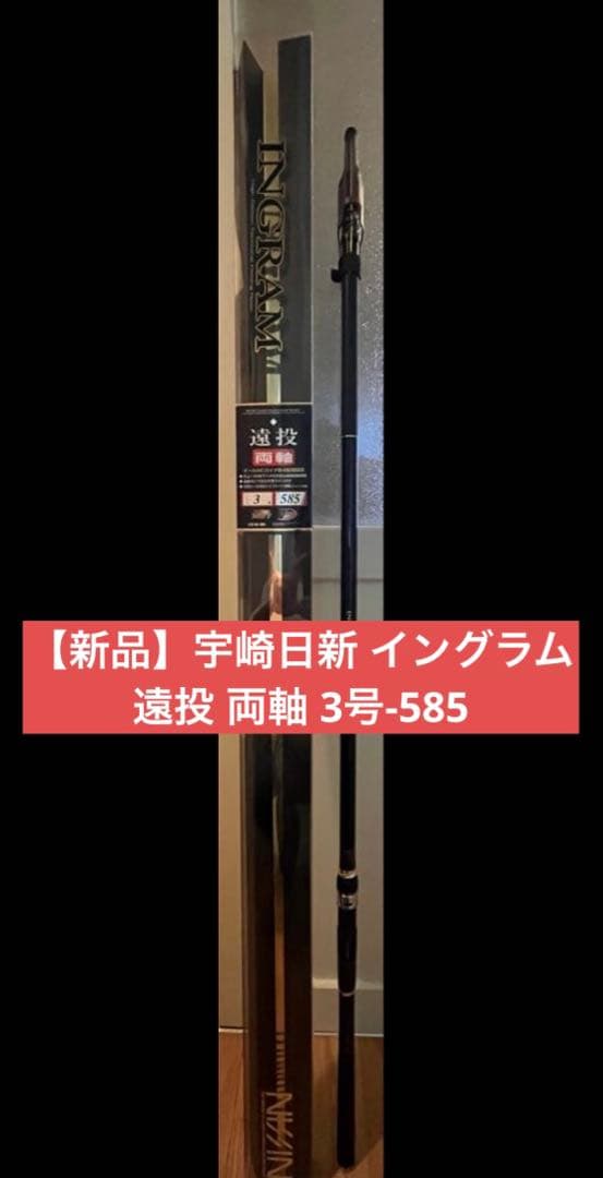 【新品•未使用】宇崎日新 イングラム 遠投 両軸 3号-585