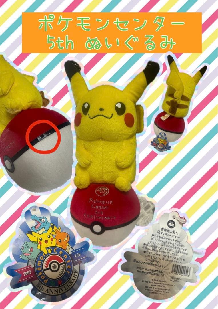 ポケモンセンター 5th 5周年 ピカチュウ ぬいぐるみ