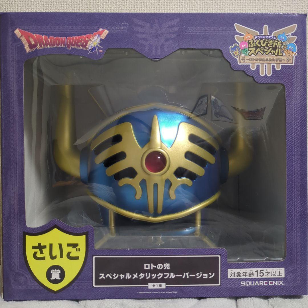 ドラクエトふくびき所スペシャル ロトの兜 スペシャルメタリックブルーバージョン
