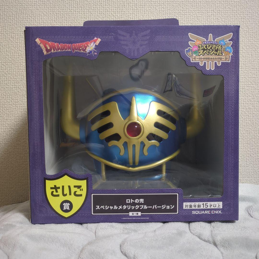 ドラクエトふくびき所スペシャル ロトの兜 スペシャルメタリックブルーバージョン