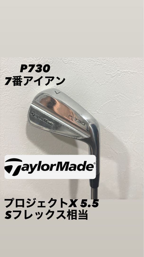 テーラーメイド P730 7番アイアン 7I 単品 プロジェクトX 5.5