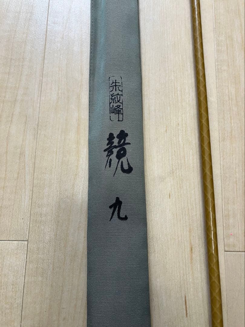 朱紋峰　競　九