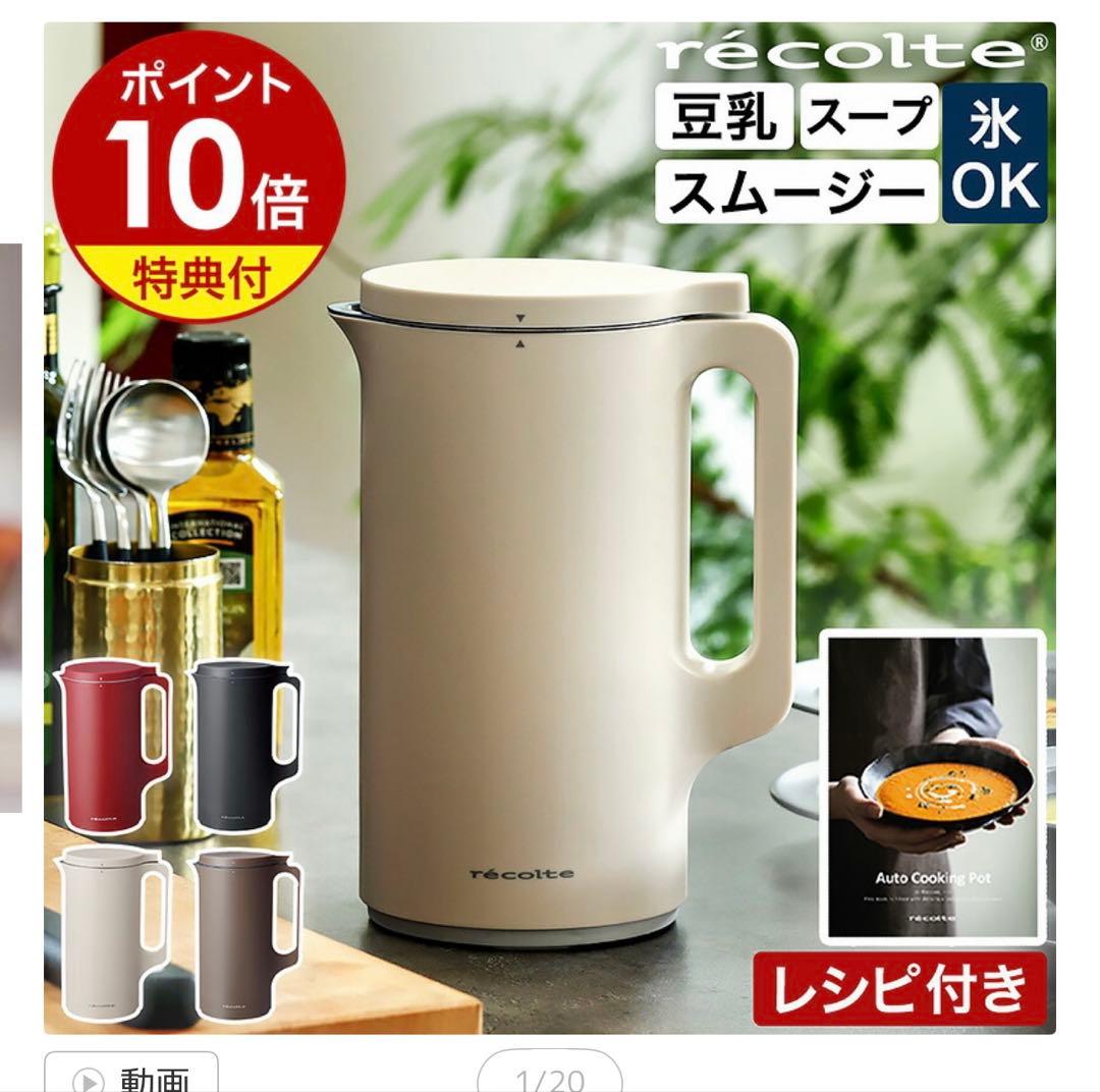レコルト　recovte 自動調理ポット