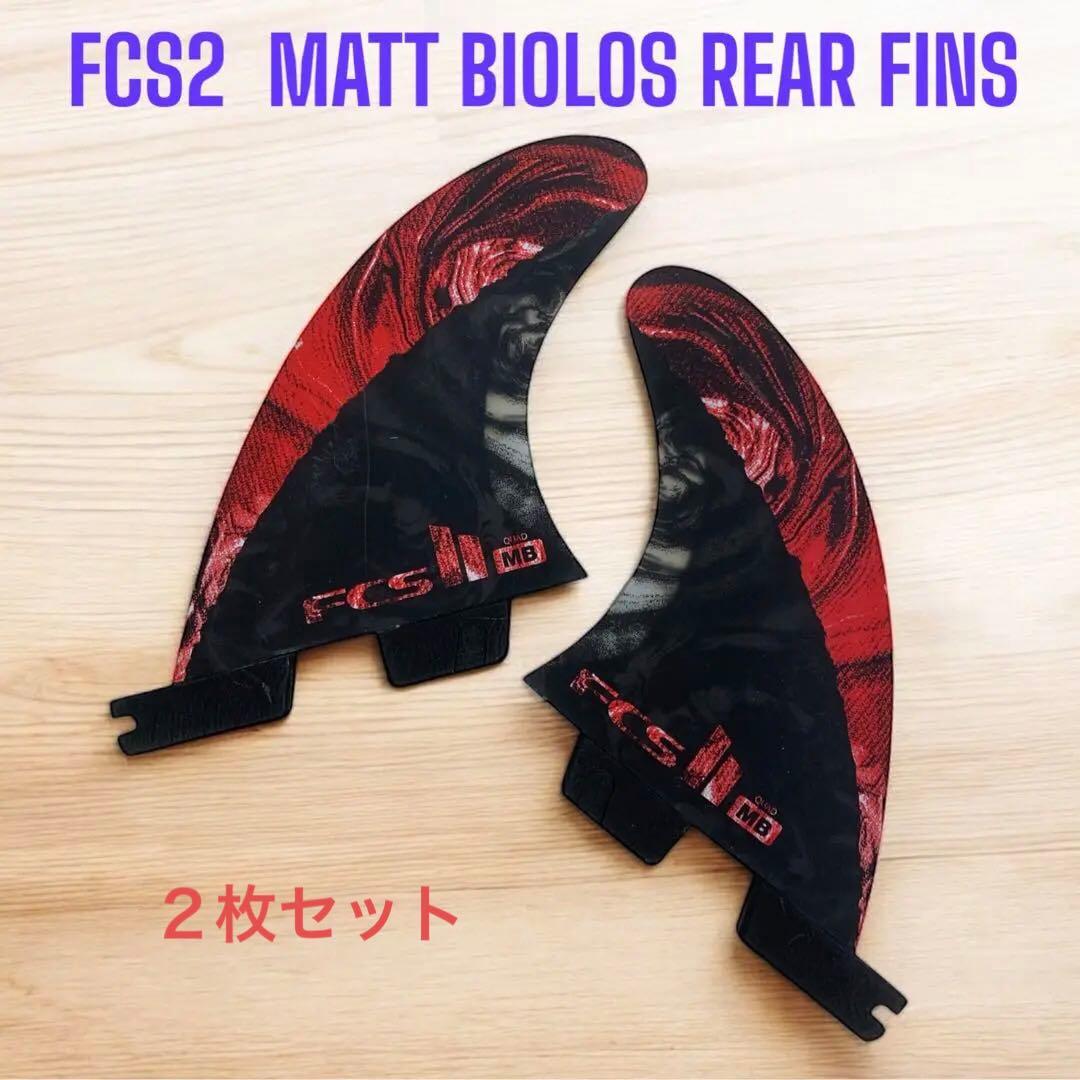 FCS2 マットバイオロス クワットリア フィン Lサイズ