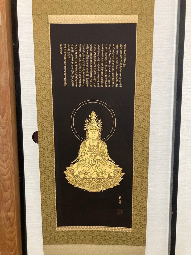 般若心経掛け軸　新国兼寿　京都西陣純金糸織