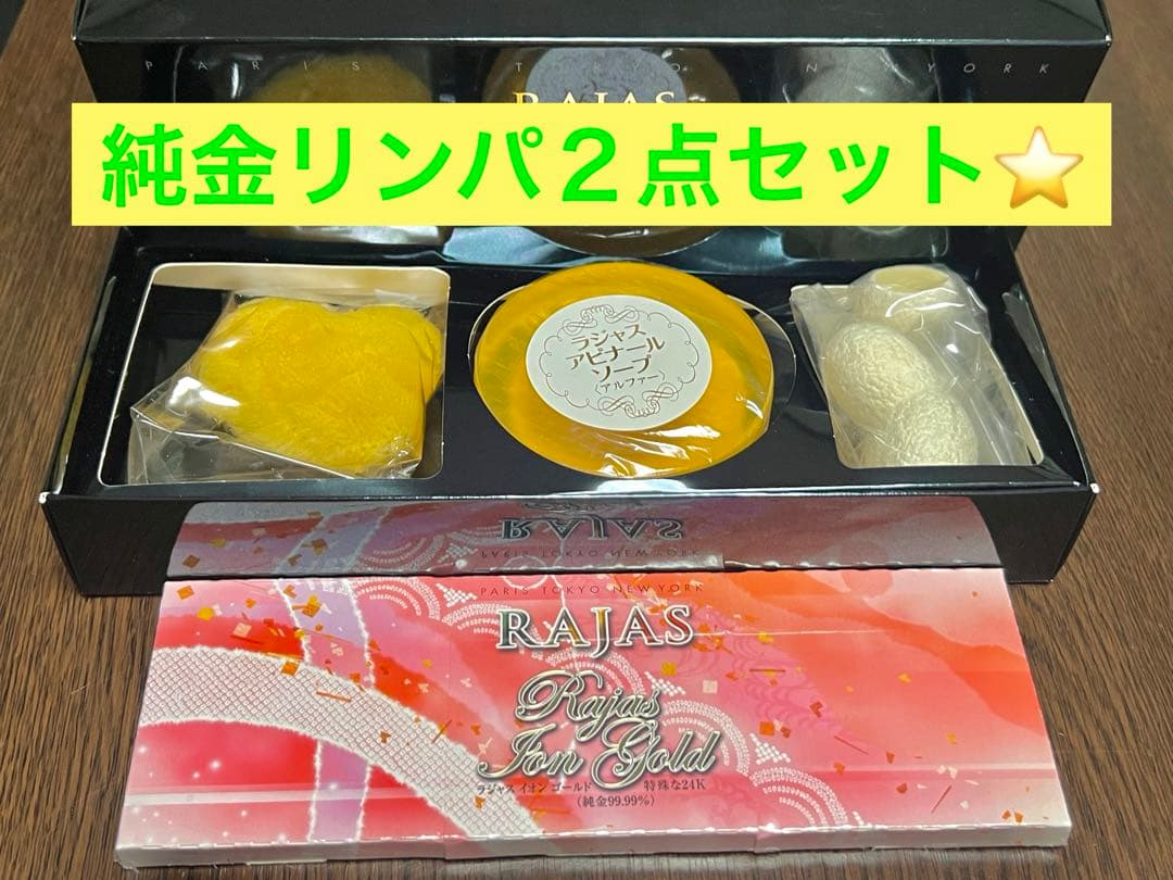 早い者勝ち‼️ラジャス⭐️アピナールソープ&イオンゴールド 2点セット❣️純金リンパ⭐️