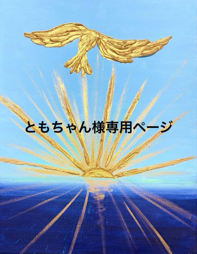 開運絵画　オリジナル　金箔