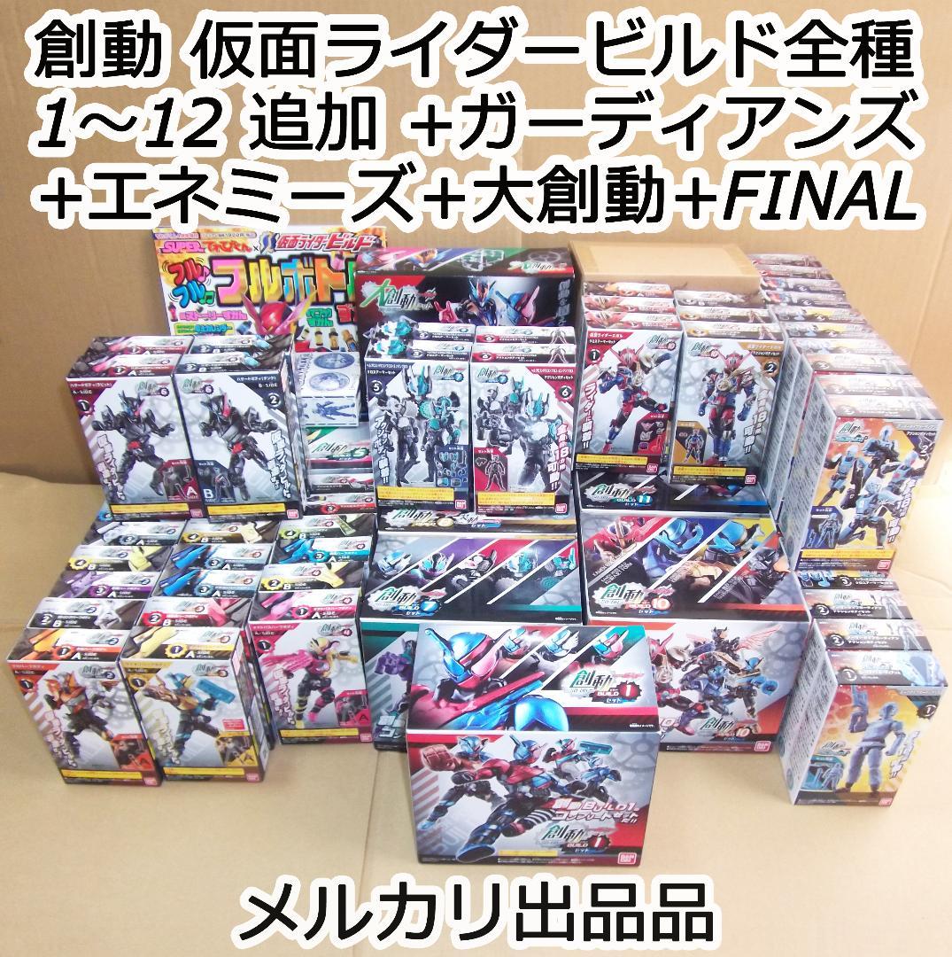 最終値下げ 創動 仮面ライダービルド 1～12弾 大創動 FINAL 追加あり