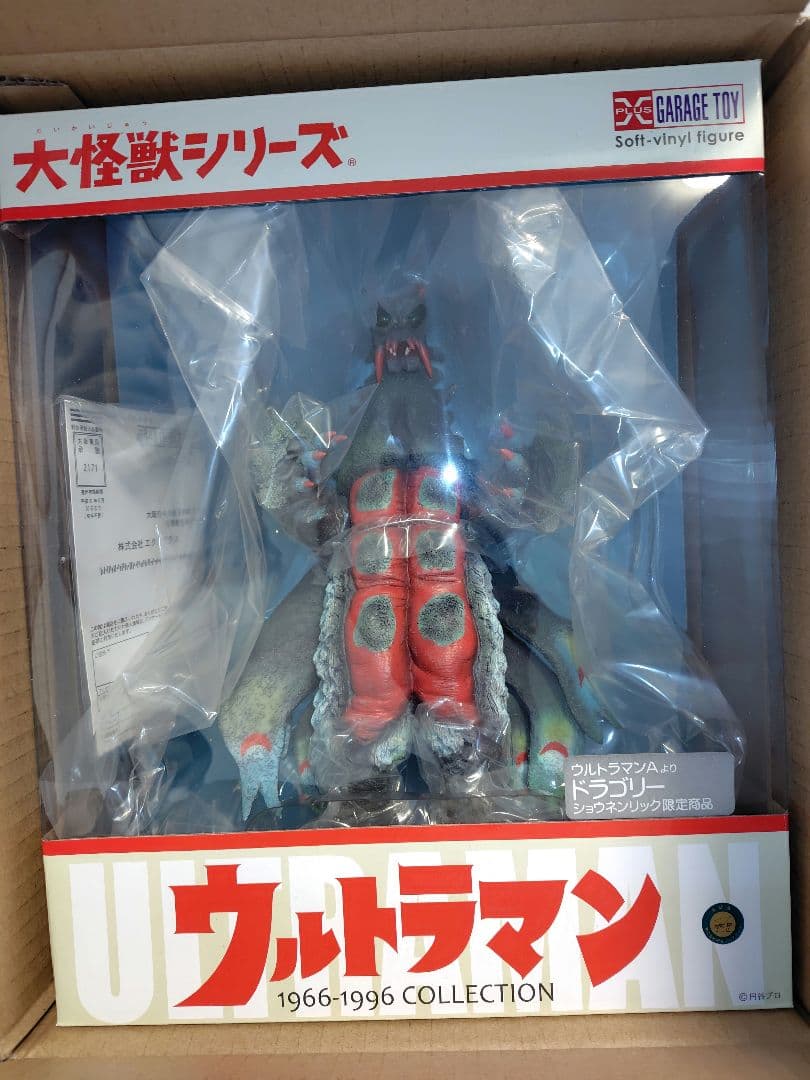 【未開封】大怪獣シリーズ ドラゴリー ウルトラマンエース 少年リック