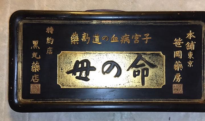 木製薬看板　命の母　薬局　レア物