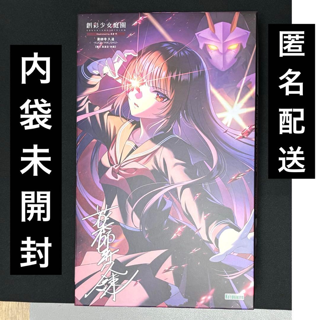 薬師寺 久遠　篝火 真里亞・衣装　創彩少女庭園　プラモデル　コトブキヤ