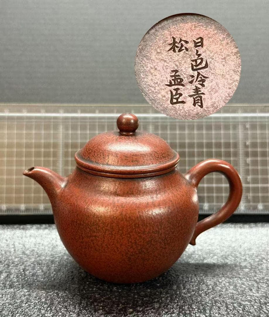 【孟臣 底款 刻漢詩 日色冷青松】紫砂壷 朱泥 段泥 煎茶道具 急須 単孔口