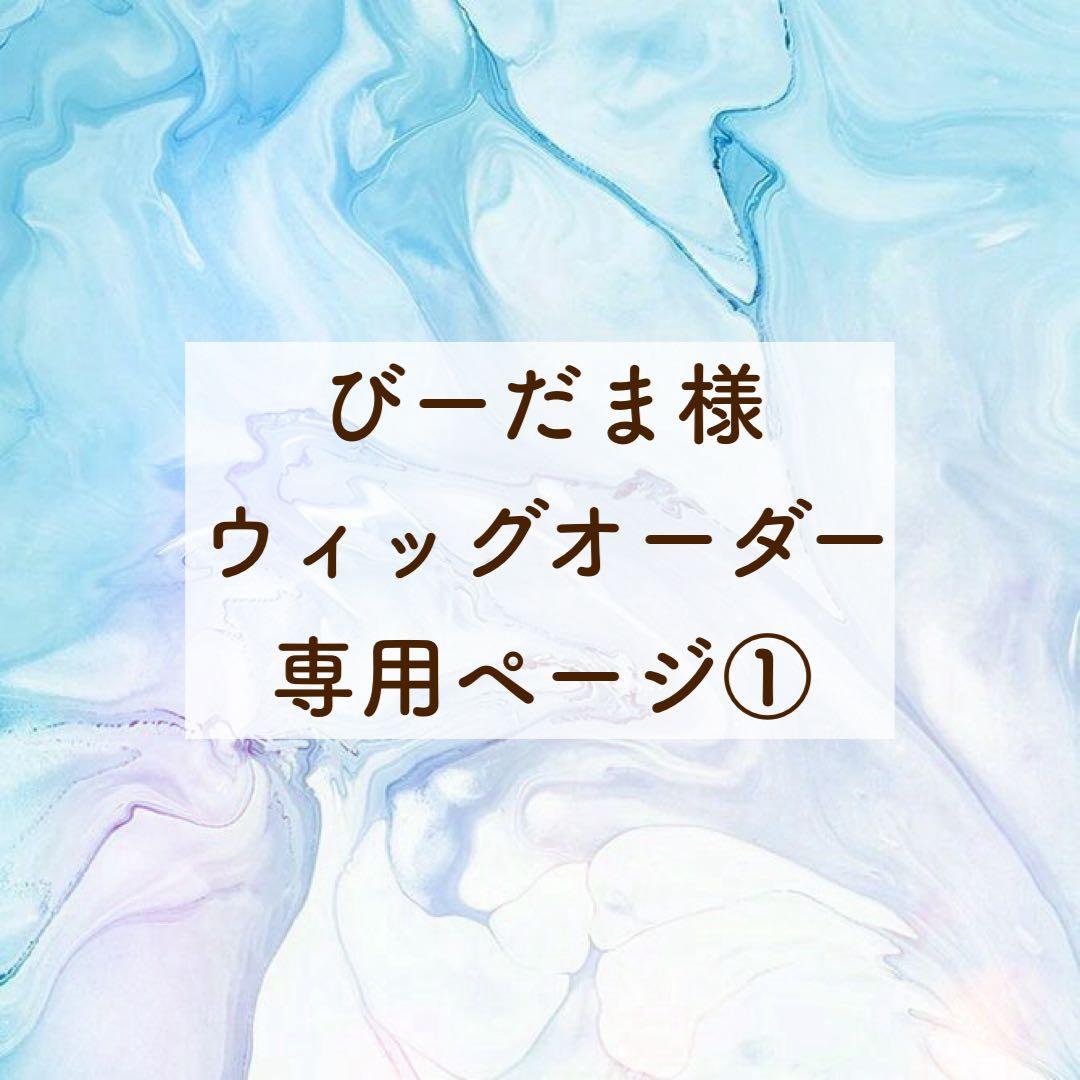 びーだまページ①