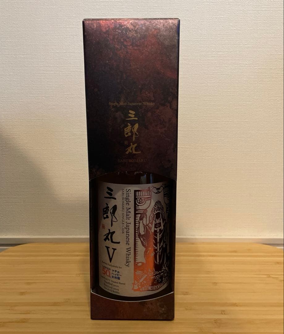 三郎丸 オーナーズカスクシングルモルト・カスクストレングス【限定218本】