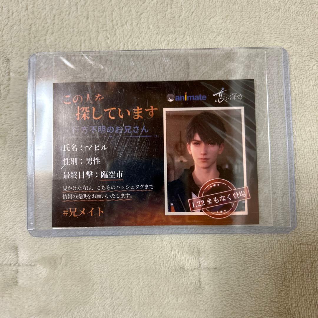 な*️様 恋と深空 マヒル アニメイト 1周年 特典