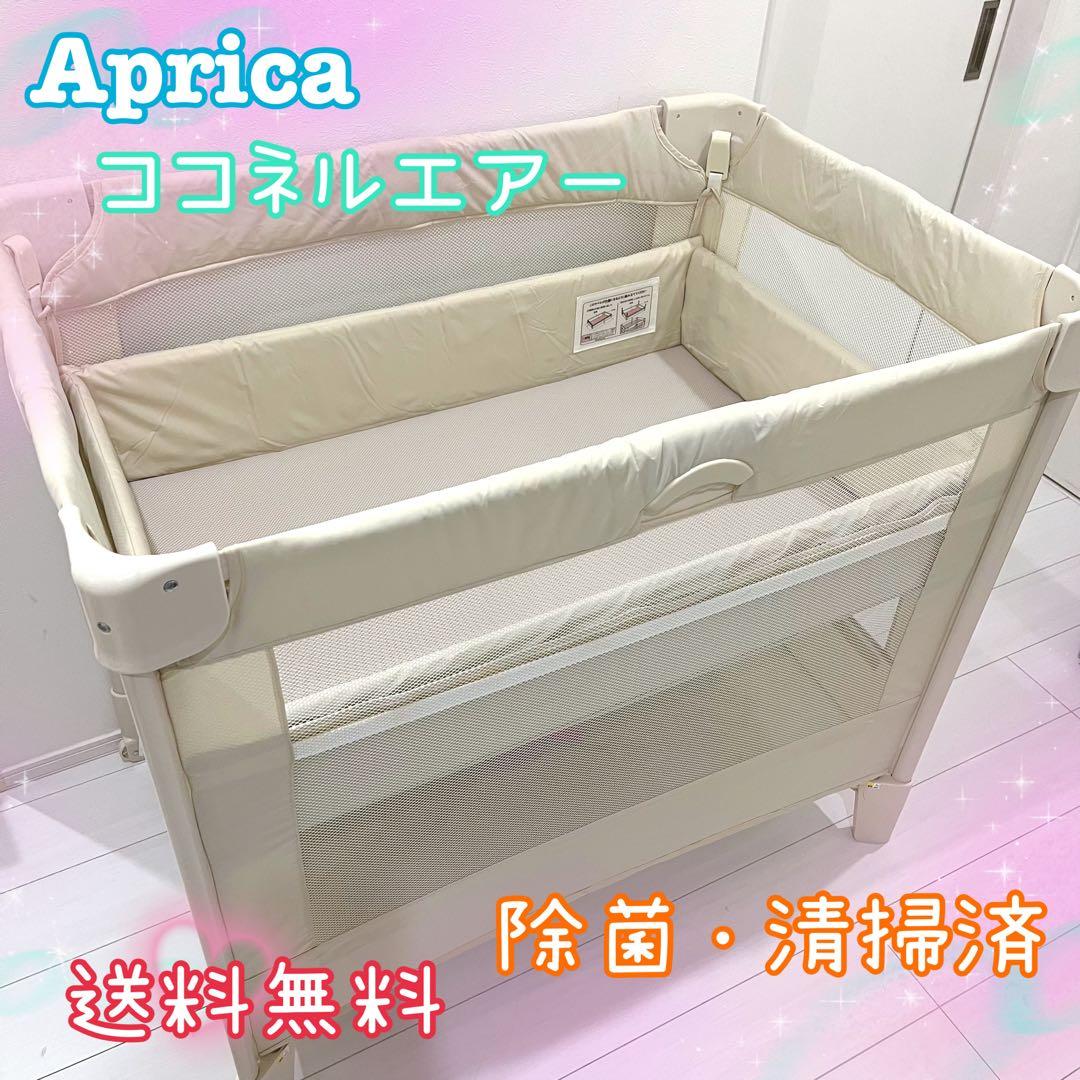 Aprica アップリカ ココネルエアー ベビーベッドCOCONEL