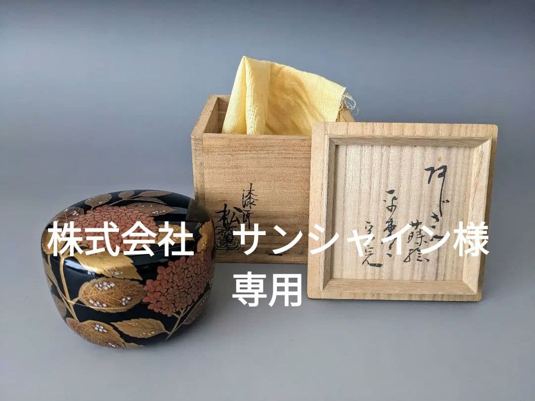 松永松寛　あじさい蒔絵平棗　堀内宗完(兼中斎)書付　共箱　梨地　茶道具　表千家