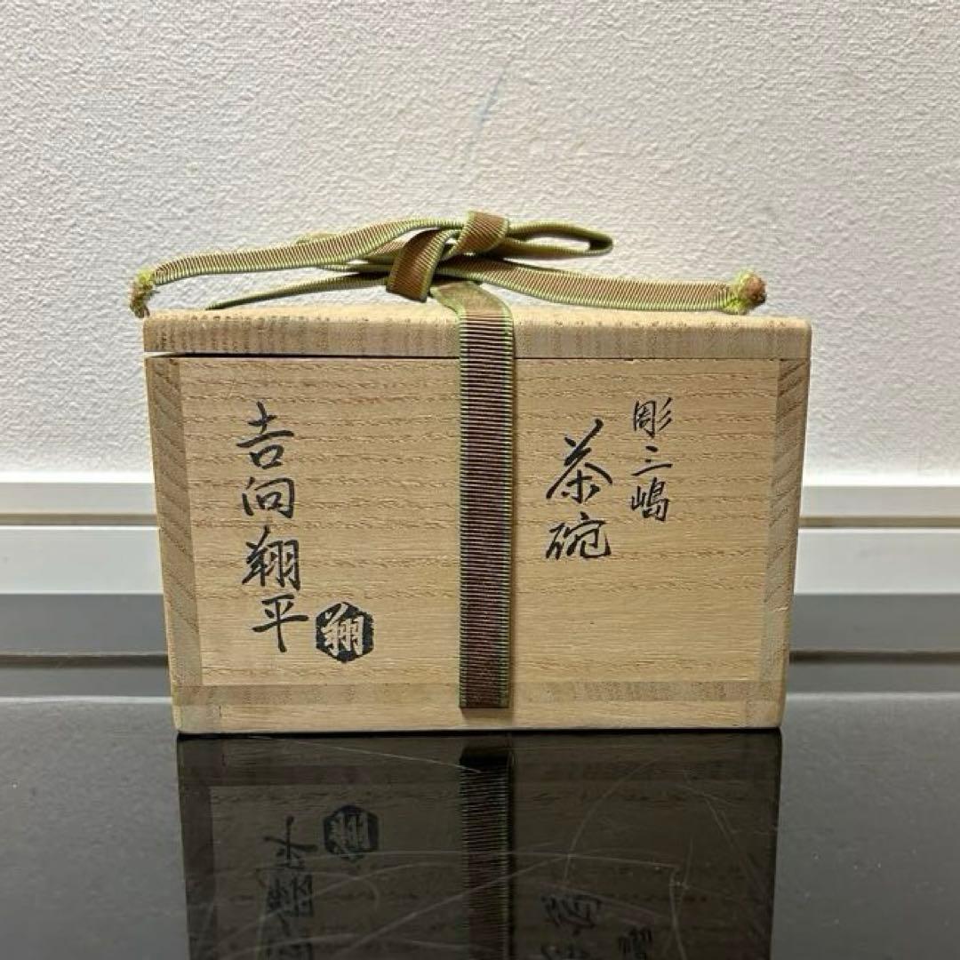 吉向翔平　彫三島茶碗　茶道具懐石鵬雲斎坐忘斎淡々斎即中斎而妙斎棗水指茶杓水屋釜