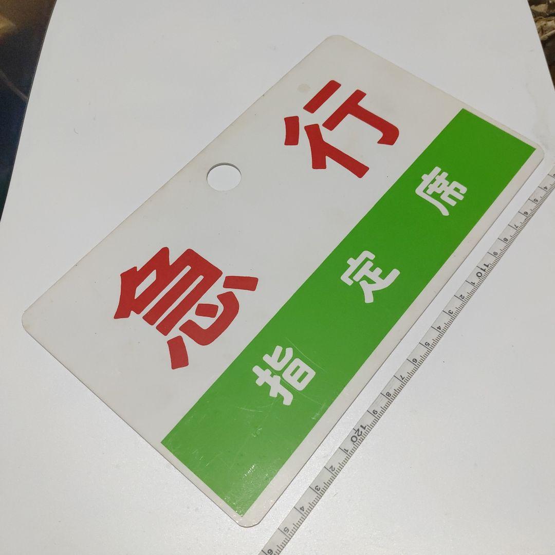 【鉄道サボ　愛称板　種別板】（表）きそ　KISO（裏）急行　指定席