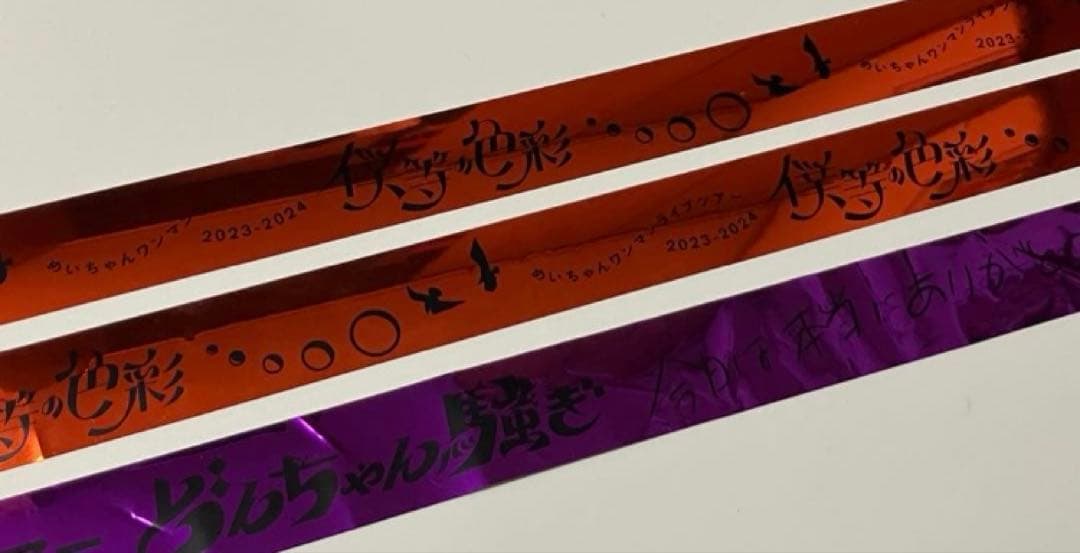 めいちゃん グッズ まとめ売り