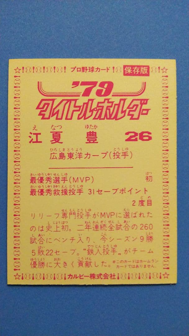 【新品】79年カルビープロ野球カード  タイトルホルダー  江夏豊