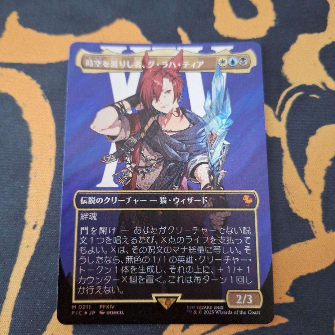 時空を渡りし者、グ・ラハ・ティア