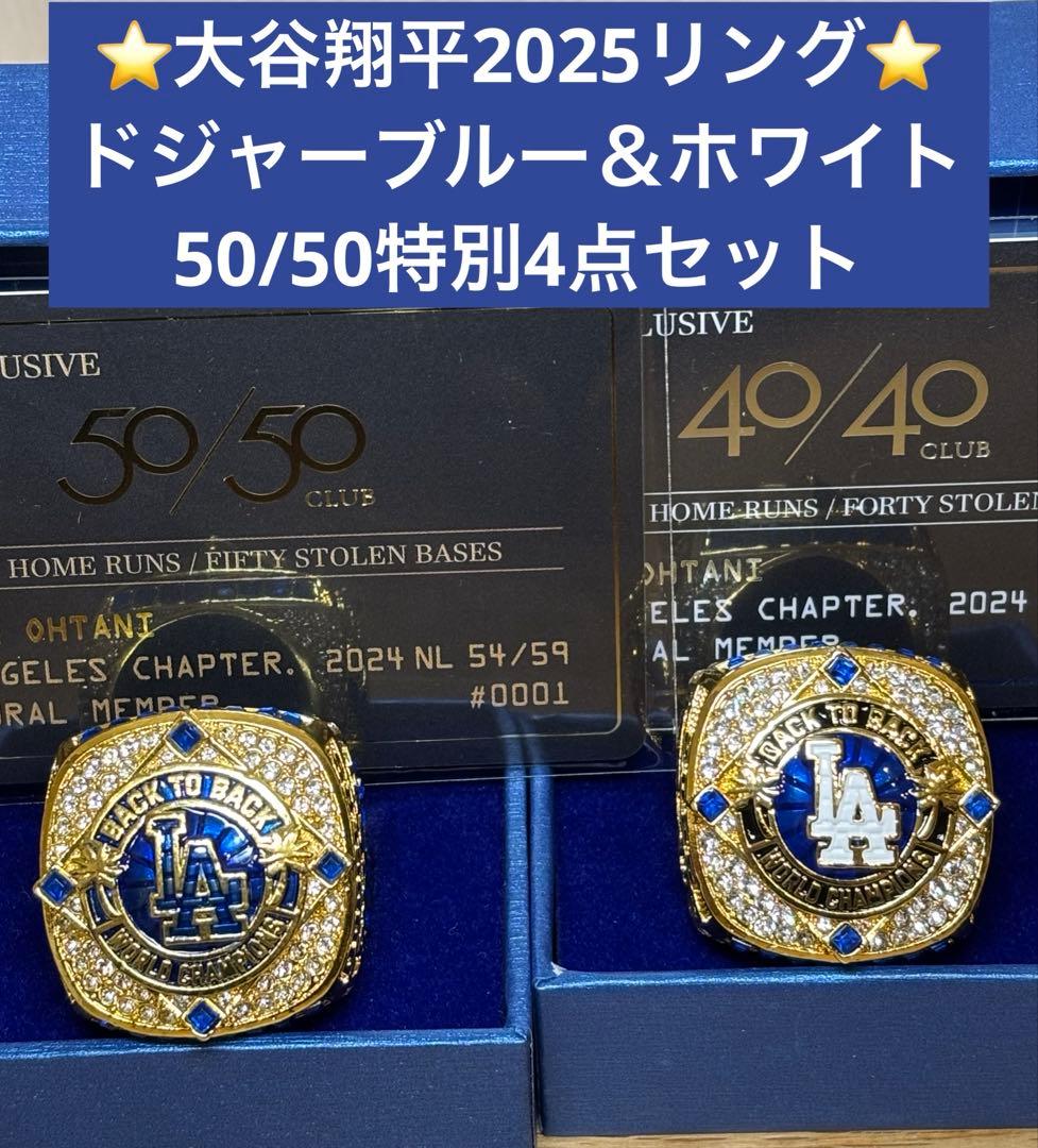 ⭐️大谷翔平⭐️2025世界一リング ドジャーブルー＆ホワイト 厳選4点構成セット