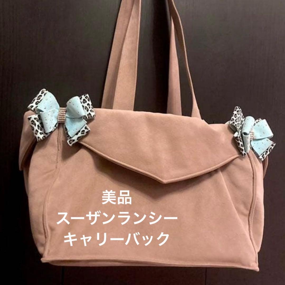 【美品】スーザンランシー キャリーバッグ
