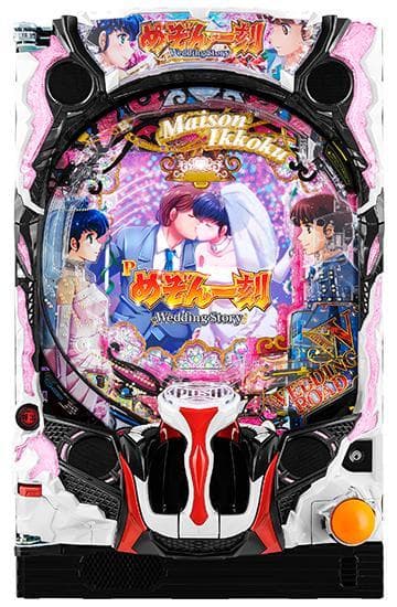 パチンコセル Pめぞん一刻 ～Wedding Story～ 5H1YX1 中古