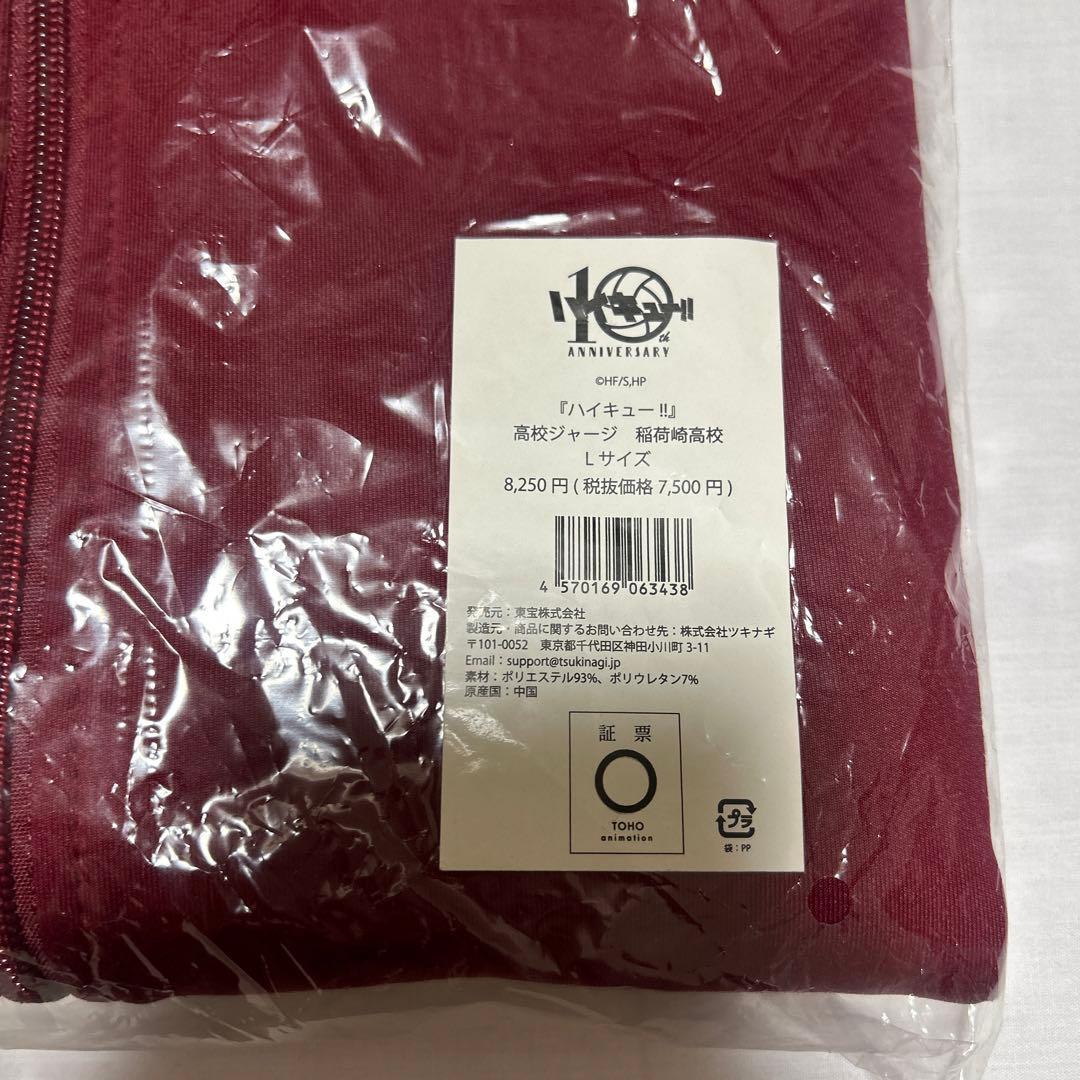 【即日発送】ハイキュー‼︎ 10周年記念 ジャージ 稲荷崎高校 Lサイズ 校章付き