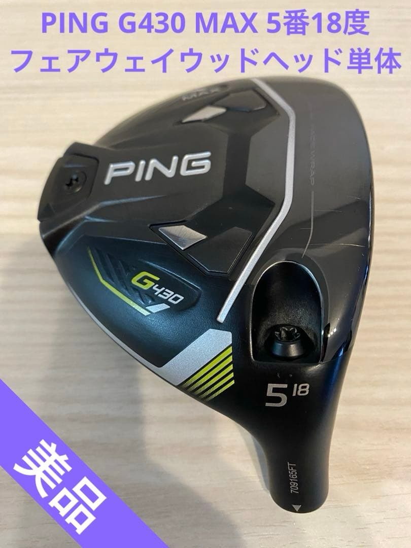 【美品】PING G430 MAX 5番18度フェアウェイウッドヘッド単体