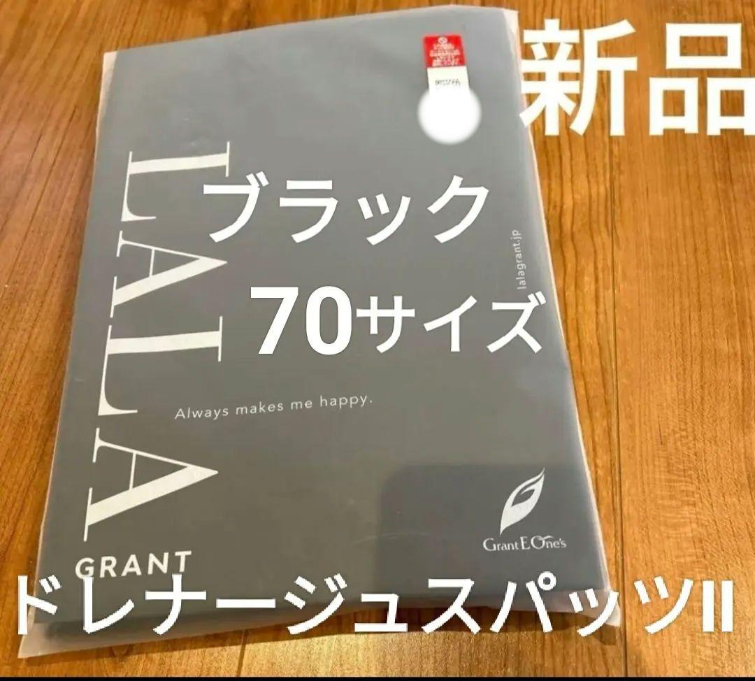 新品未使用　グラントイーワンズ　ドレナージュスパッツⅡ　ブラック　70サイズ